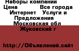 Наборы компании Avon › Цена ­ 1 200 - Все города Интернет » Услуги и Предложения   . Московская обл.,Жуковский г.